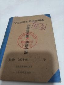 宁夏回族自治区银川市 市镇机关粮油供应证