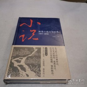 短篇小说百年经典（1917-2015）