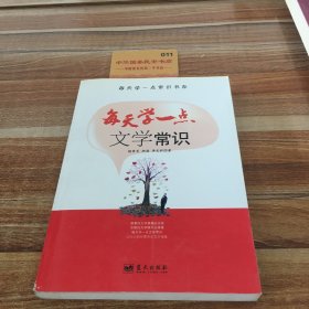 每天学一点常识书系  每天学一点文学常识