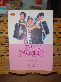 青少年手风琴曲集