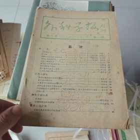 外科学报创刊号