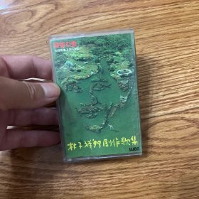 磁带：林子祥93创作歌集