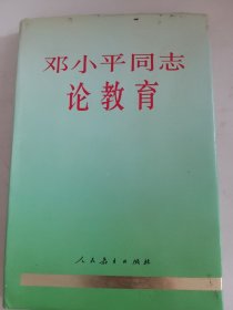 邓小平同志论教育