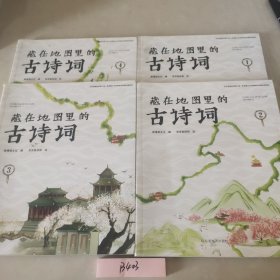 藏在地图里的古诗词（全四册）