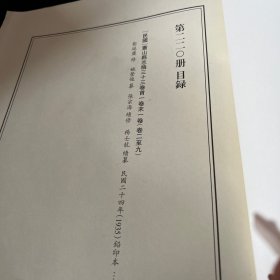 天一阁藏历代方志汇刊 第 220 册 《无封面》［民国］萧山县志稿三十三卷首一卷末一卷     彭延庆 修姚莹俊纂张宗海 续修 杨士龙 续纂   民国二十四年（1935）铅印本 二一九—二二三