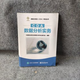 CDA数据分析实务