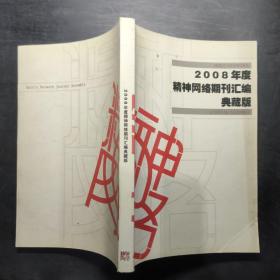 2008年度精神網(wǎng)絡(luò)期刊匯編典藏版