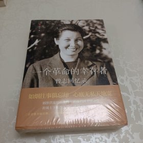 一个革命的幸存者——曾志回忆录