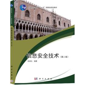 信息安全技术（第2版）/面向21世纪高等院校计算机系列规划教材