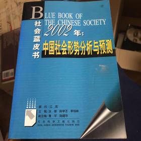 2002年:中国社会形势分析与预测 社会蓝皮书