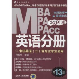 2015版MBA/MPA/MPAcc联考与经济类联考同步复习指导英语分册：考研英语（二）各专业考生使用