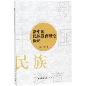 全新正版新中国民族教育理论概论9787520322119