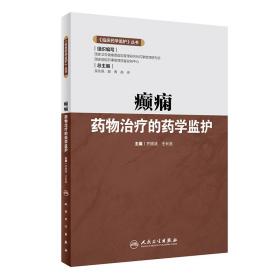 《临床药学监护》丛书·癫痫药物治疗的药学监护