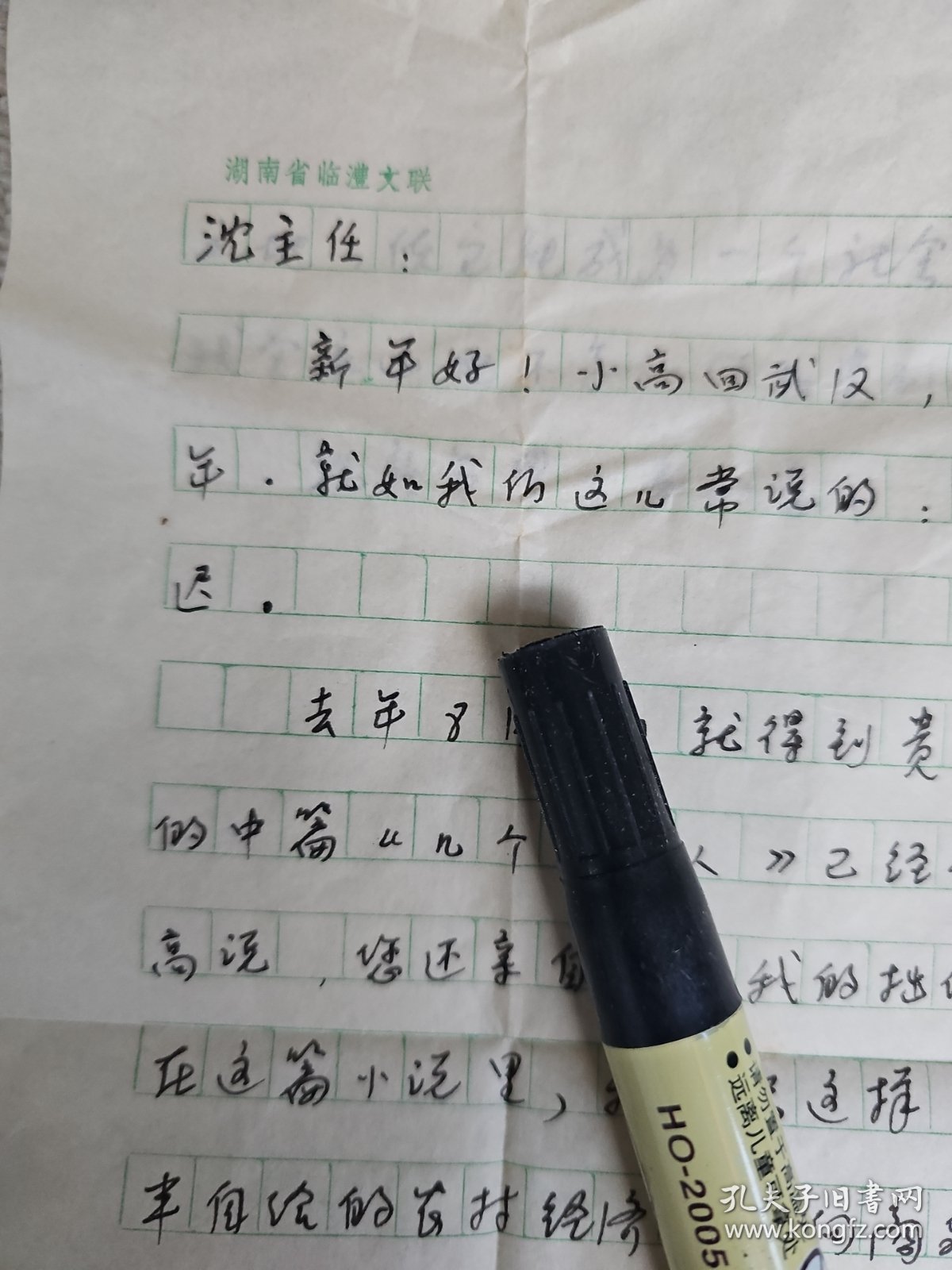 湖南临澧 作家 于乾浩 信札2页