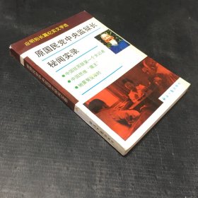 原国民党中央监狱长秘闻实录（书脊有伤）