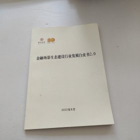 金融场景生态建设行业发展白皮书2.0
