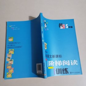 俞老师教阅读：小学语文新课标阶梯阅读训练·五年级