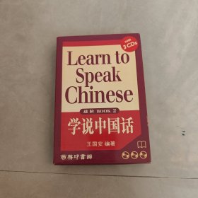 Learn to Speak Chinese 进阶BOOK 2 学说中国话(有光盘 3CD)