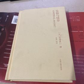 爱敬与仪章：东亚视域中的《朱子家礼》（当代朱子家礼学研究大家的全新力作，深入探究东亚视野下的家礼文化） 缺外衣