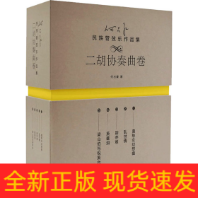 何占豪民族管弦乐作品集 二胡协奏曲卷(1-5)