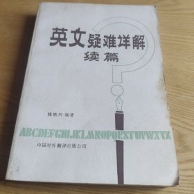 英文疑难详解续篇