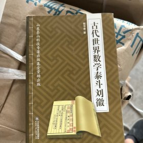 古代世界数学泰斗刘徽