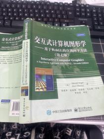 交互式计算机图形学 基于WebGL的自顶向下方法（第七版）