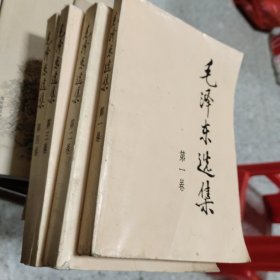 毛泽东选集1－4卷