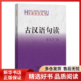 正版书籍古汉语句读季永兴9787100032803新华仓库多仓直发