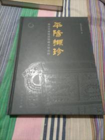 平阳撷珍——临汾市博物馆馆藏文物选粹