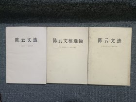 陈云文学选1926-1949、1956—1985陈云文稿1949-1956(3本合售)