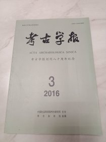 考古学报 2016年第3期