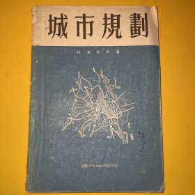 《城市规划》一版一印 列甫琴柯 著