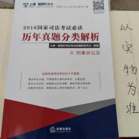 上律指南针教育 2016国家司法考试必读 历年真题分类解析(全9册）