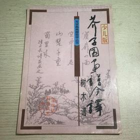 少儿版芥子园画谱今译（树木谱）