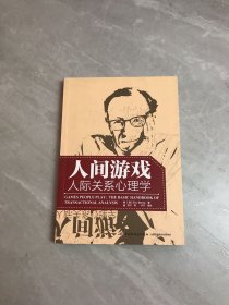 人间游戏（万千心理）：人际关系心理学【铅笔划线】