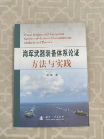 海军武器装备体系论证方法与实践