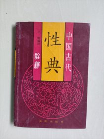 沈阳版《中国古代性典诠释》，详见图片及描述