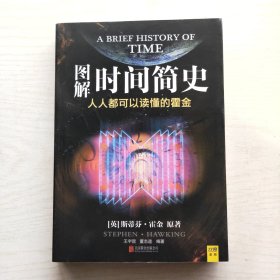 图解时间简史：人人都可以读懂的霍金