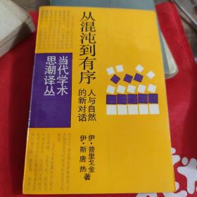 从混沌到有序：人与自然的新对话（D）