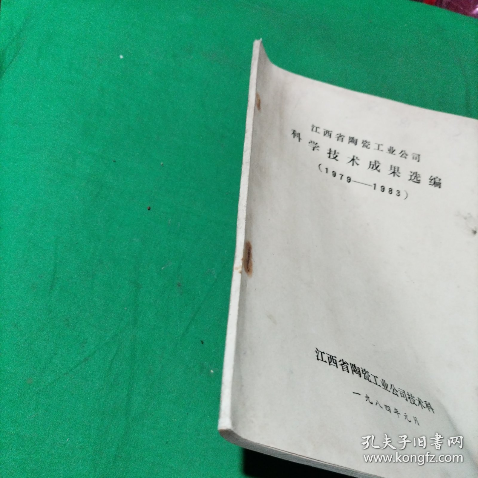 江西省陶瓷工业公司科学技术成果选编(1979-1983)