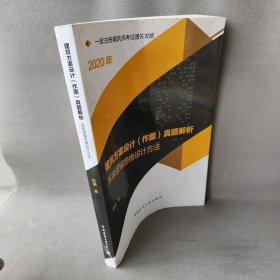 2020一级注册建筑师考试通关攻略建筑方案设计（作图）真题解析：系统逻辑思维设计方法