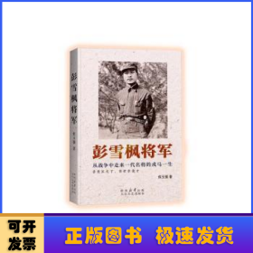 彭雪枫将军