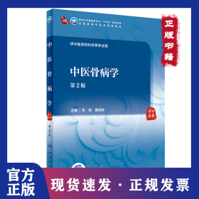 中医骨病学（第2版）