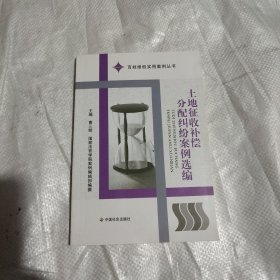 土地征收补偿分配纠纷案例选编