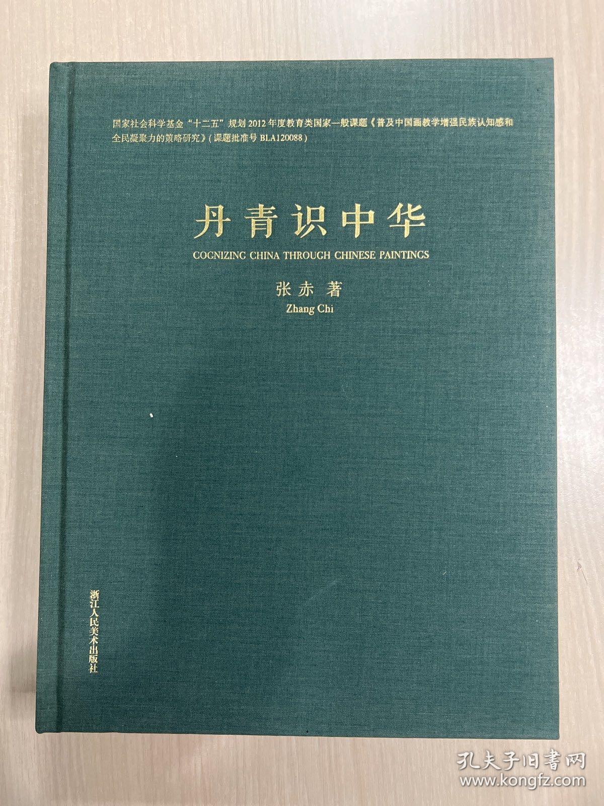 丹青识中华（无书衣，内页有两页破损，介意慎拍）