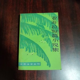 亚非拉短篇小说集