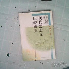 中国现代思想家比较研究
