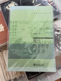 现代西方哲学十五讲