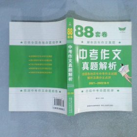 88套卷中考作文真题解析